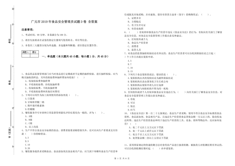 广元市2019年食品安全管理员试题D卷 含答案.doc_第1页