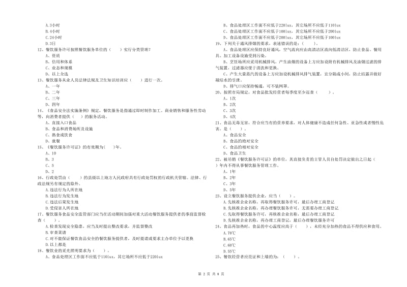 广元市2019年食品安全管理员试题D卷 含答案.doc_第2页