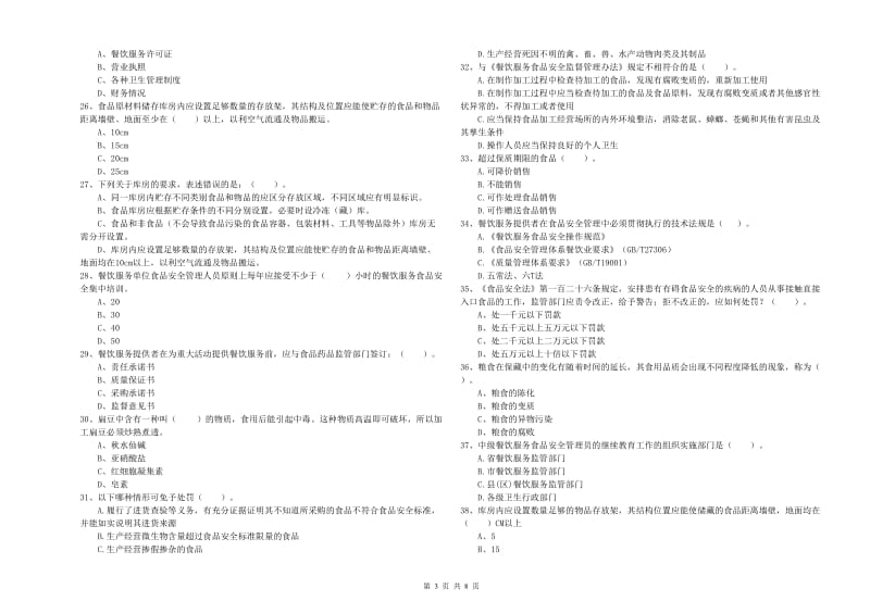 广元市2019年食品安全管理员试题D卷 含答案.doc_第3页