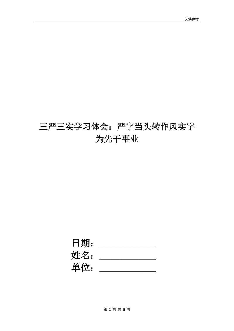 三严三实学习体会：严字当头转作风实字为先干事业.doc_第1页