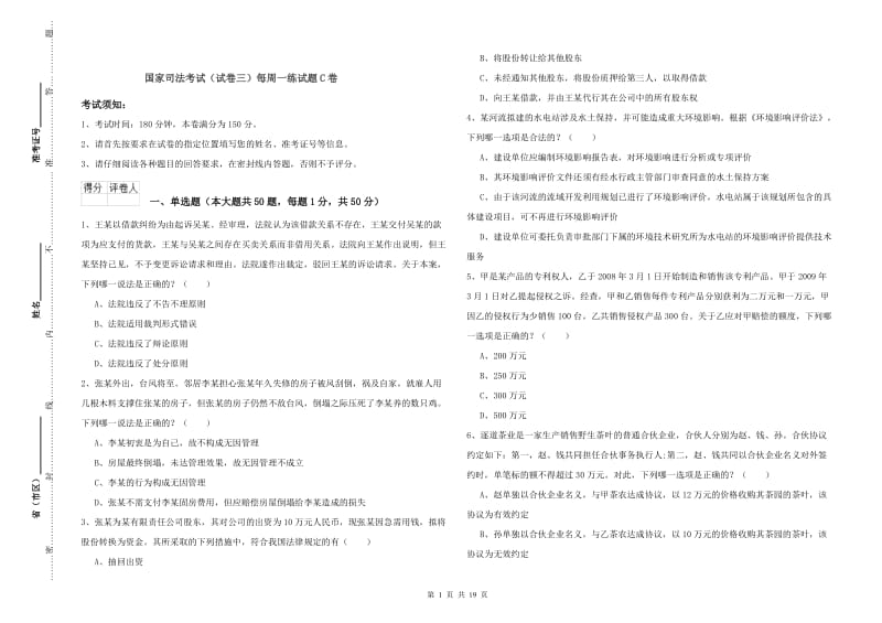 国家司法考试（试卷三）每周一练试题C卷.doc_第1页