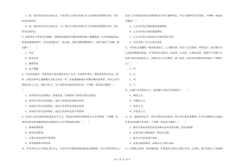 国家司法考试（试卷三）每周一练试题C卷.doc_第2页