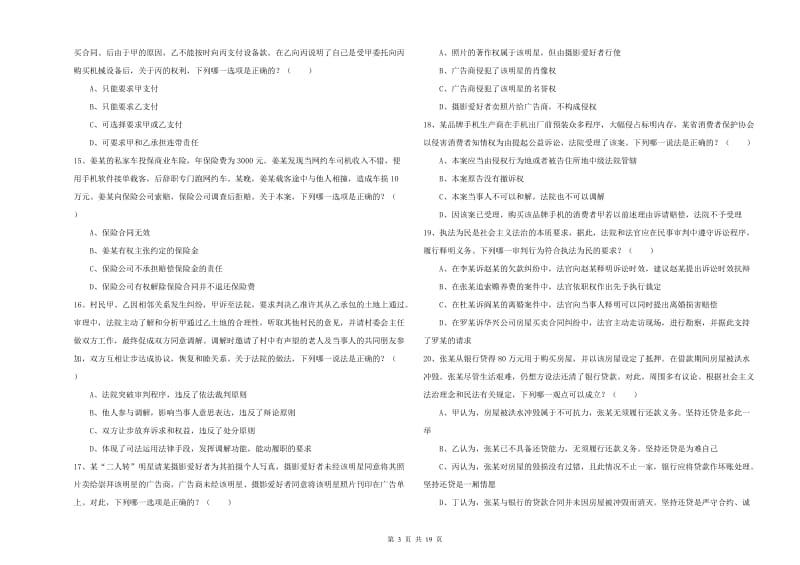 国家司法考试（试卷三）每周一练试题C卷.doc_第3页