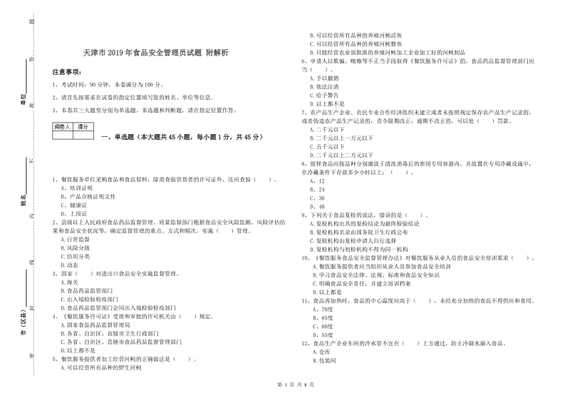 天津市2019年食品安全管理员试题 附解析.doc_第1页