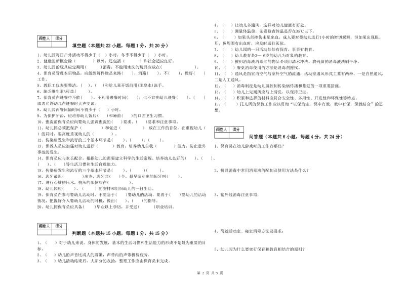 幼儿园五级(初级)保育员自我检测试题 附解析.doc_第2页