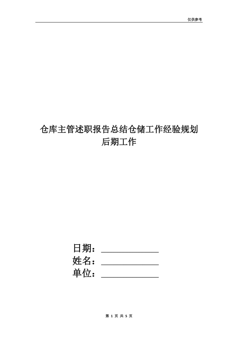 仓库主管述职报告总结仓储工作经验规划后期工作.doc_第1页