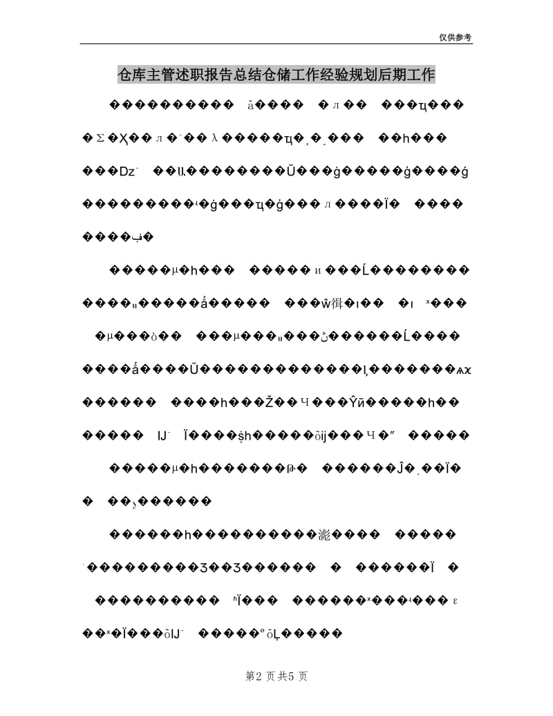 仓库主管述职报告总结仓储工作经验规划后期工作.doc_第2页