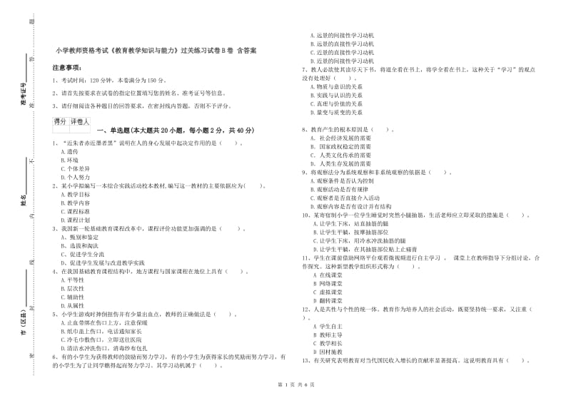 小学教师资格考试《教育教学知识与能力》过关练习试卷B卷 含答案.doc_第1页