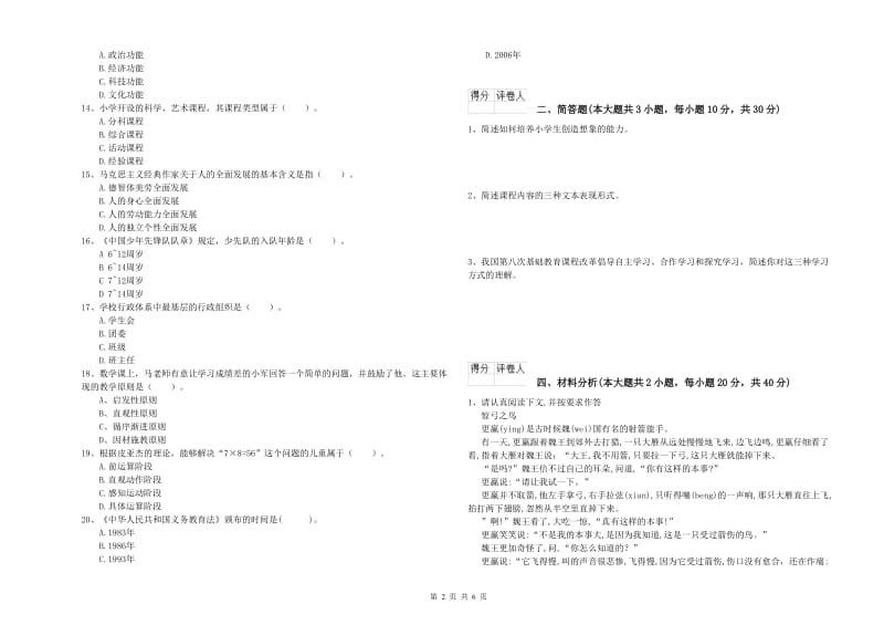 小学教师资格考试《教育教学知识与能力》过关练习试卷B卷 含答案.doc_第2页