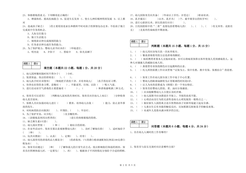 幼儿园二级保育员综合练习试卷D卷 附答案.doc_第2页