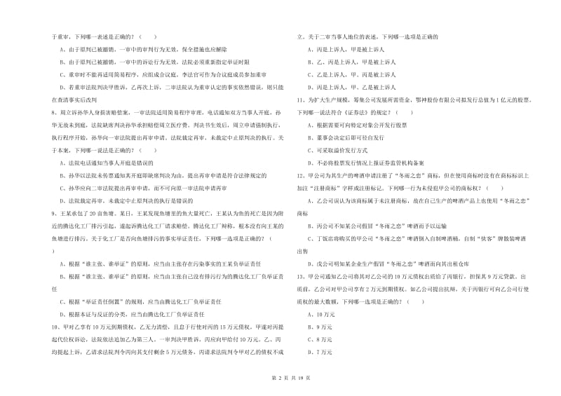 国家司法考试（试卷三）考前练习试卷A卷 含答案.doc_第2页