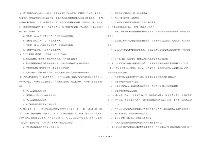 国家司法考试（试卷三）考前练习试卷A卷 含答案.doc_第3页