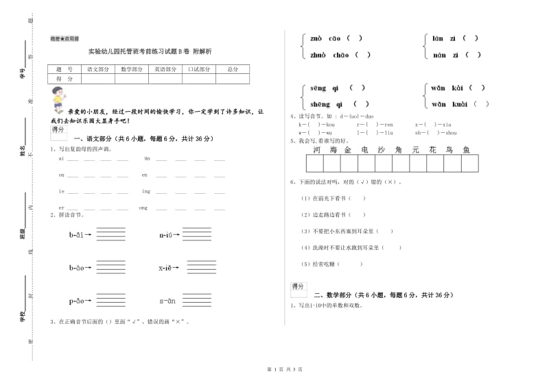 实验幼儿园托管班考前练习试题B卷 附解析.doc_第1页