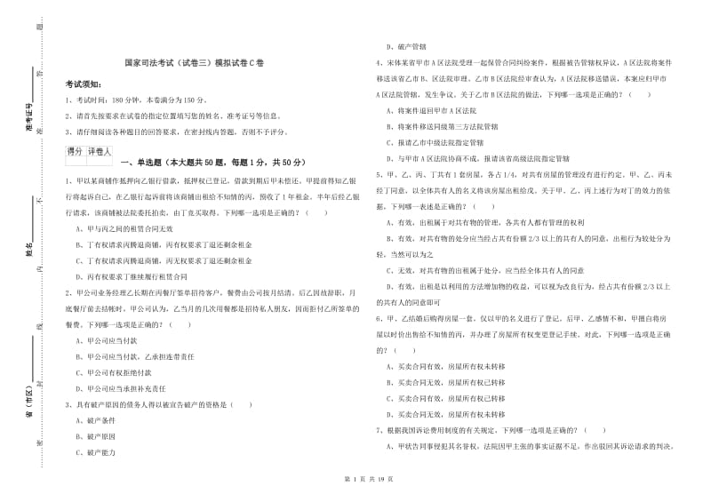 国家司法考试（试卷三）模拟试卷C卷.doc_第1页