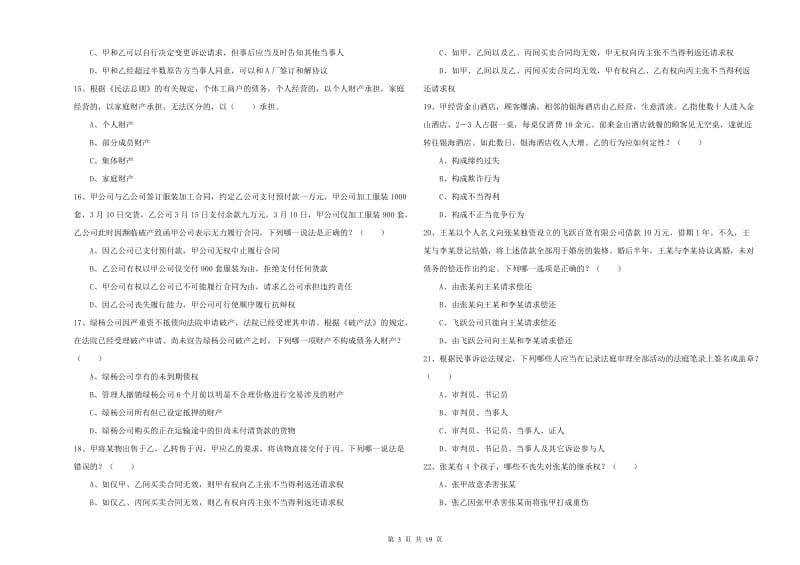 国家司法考试（试卷三）模拟试卷C卷.doc_第3页