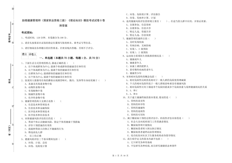 助理健康管理师（国家职业资格三级）《理论知识》模拟考试试卷B卷 附答案.doc_第1页