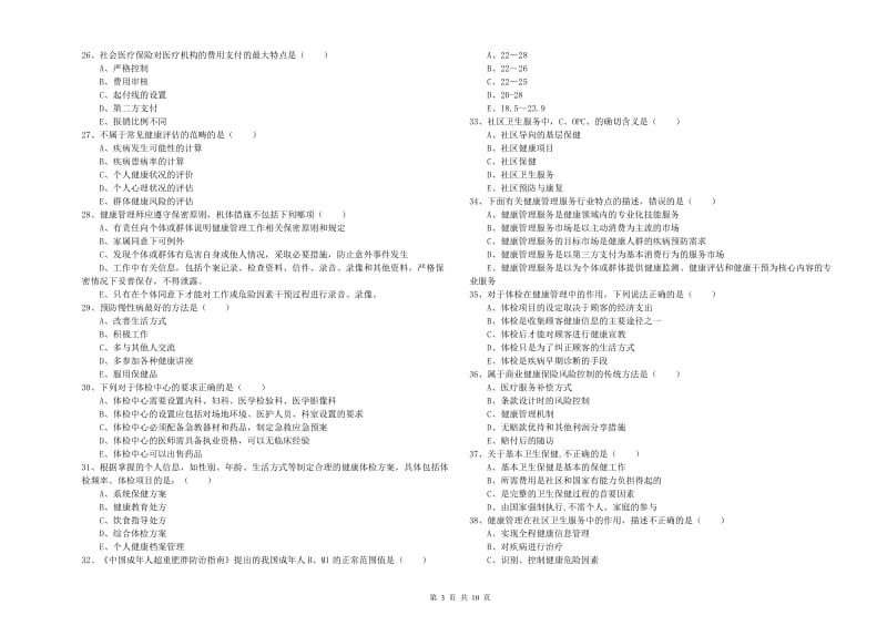 助理健康管理师（国家职业资格三级）《理论知识》模拟考试试卷B卷 附答案.doc_第3页