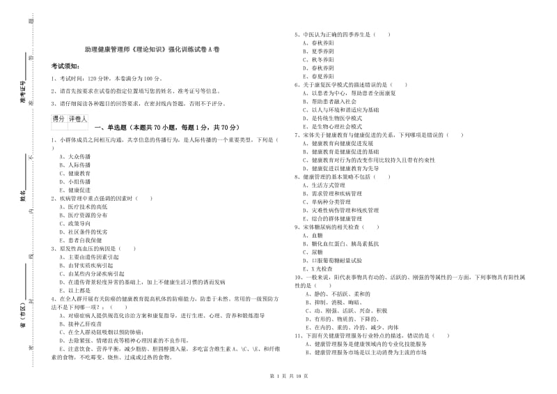 助理健康管理师《理论知识》强化训练试卷A卷.doc_第1页