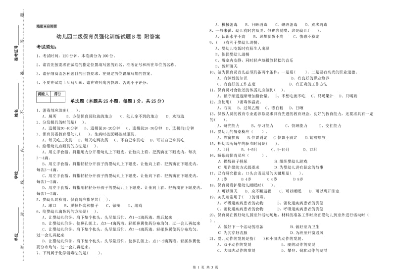 幼儿园二级保育员强化训练试题B卷 附答案.doc_第1页