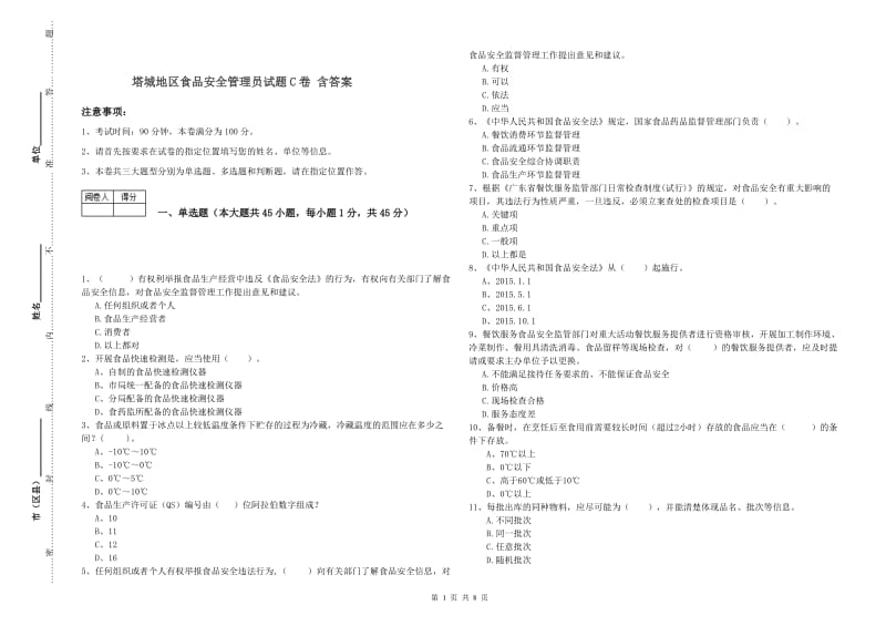 塔城地区食品安全管理员试题C卷 含答案.doc_第1页