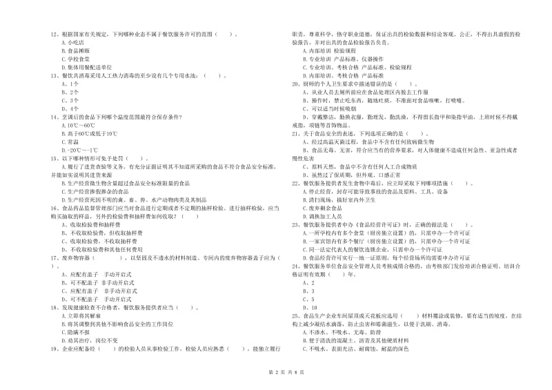 塔城地区食品安全管理员试题C卷 含答案.doc_第2页