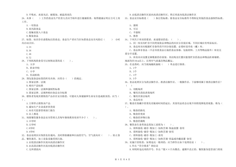 塔城地区食品安全管理员试题C卷 含答案.doc_第3页