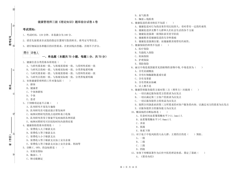 健康管理师三级《理论知识》题库综合试卷A卷.doc_第1页