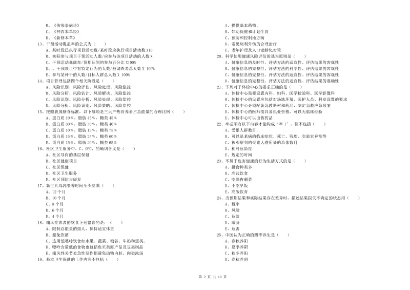 健康管理师三级《理论知识》题库综合试卷A卷.doc_第2页