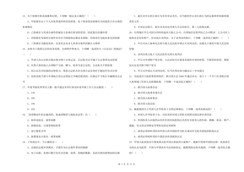 司法考试（试卷一）模拟试题B卷 含答案.doc_第3页