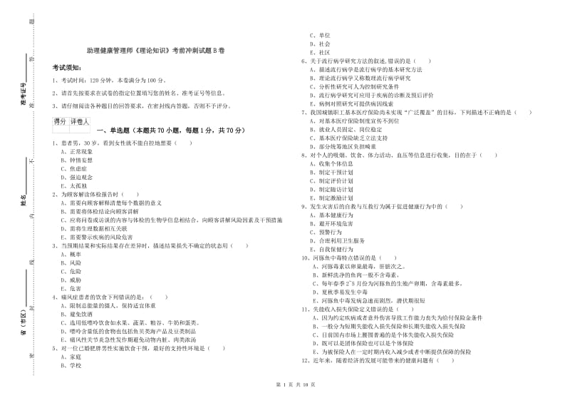 助理健康管理师《理论知识》考前冲刺试题B卷.doc_第1页