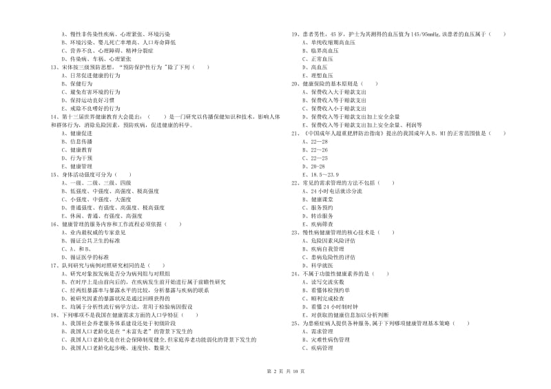 助理健康管理师《理论知识》考前冲刺试题B卷.doc_第2页