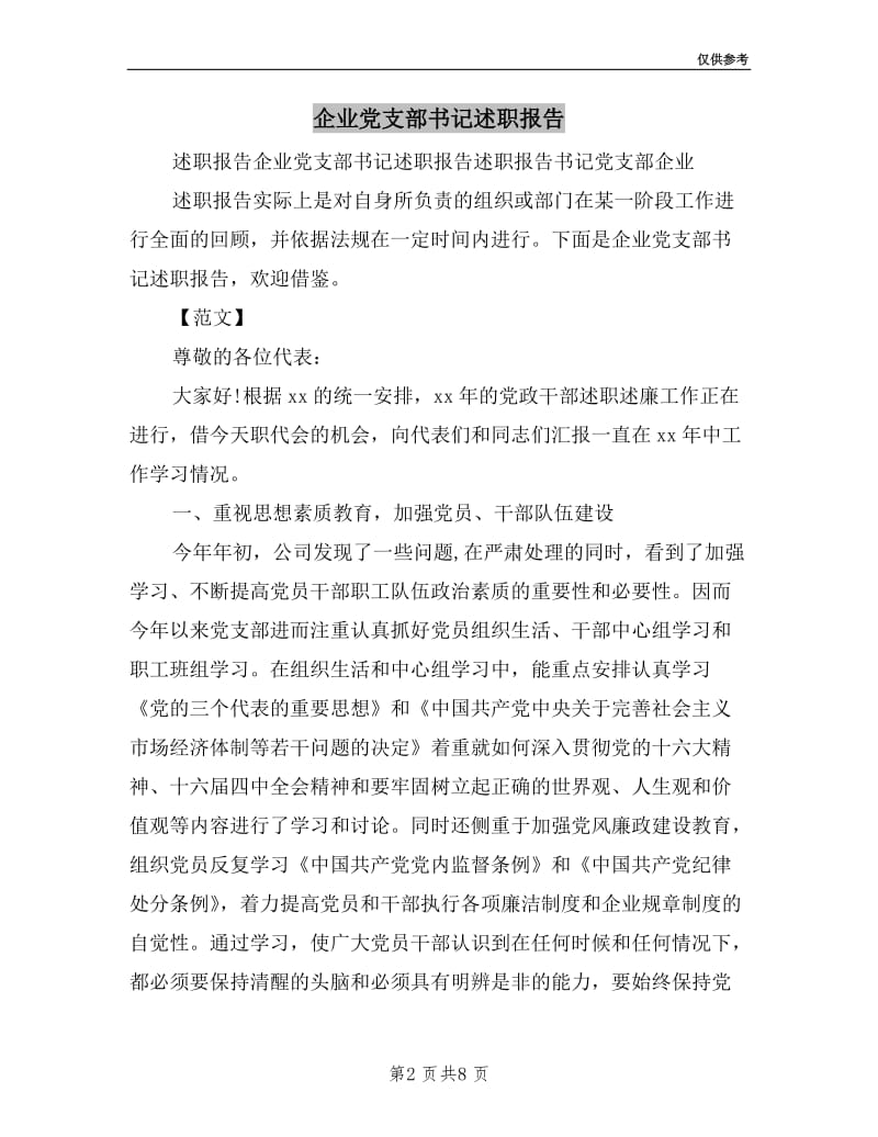 企业党支部书记述职报告.doc_第2页