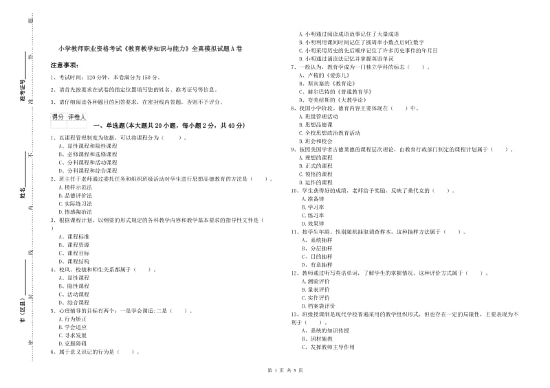 小学教师职业资格考试《教育教学知识与能力》全真模拟试题A卷.doc_第1页