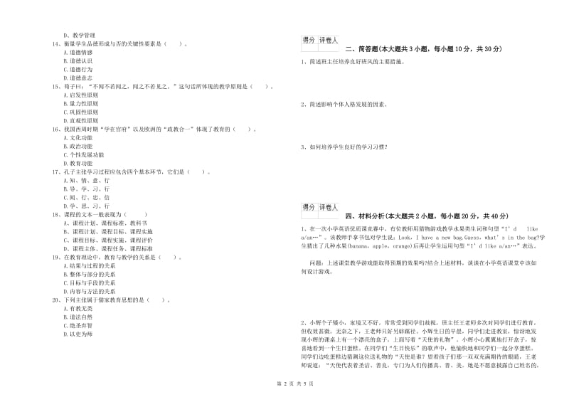 小学教师职业资格考试《教育教学知识与能力》全真模拟试题A卷.doc_第2页