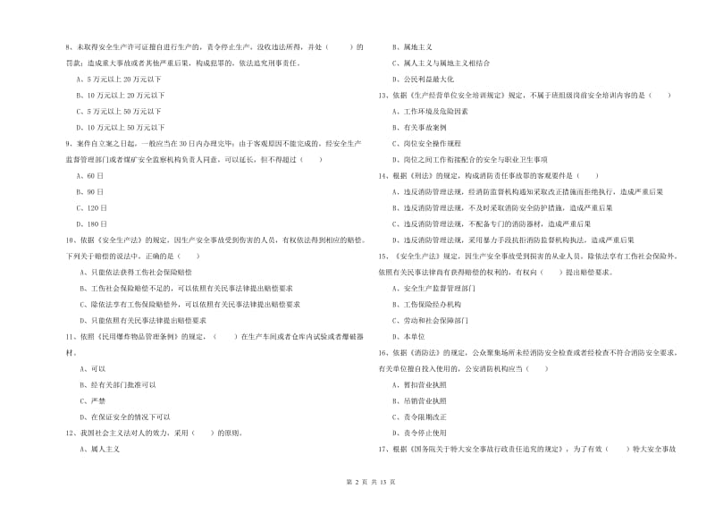 安全工程师考试《安全生产法及相关法律知识》过关练习试题A卷 含答案.doc_第2页