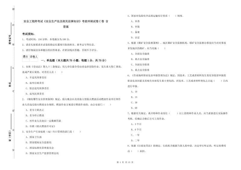 安全工程师考试《安全生产法及相关法律知识》考前冲刺试卷C卷 含答案.doc_第1页