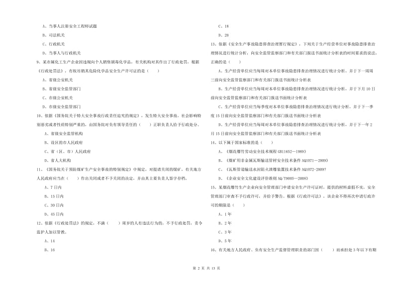 安全工程师考试《安全生产法及相关法律知识》考前冲刺试卷C卷 含答案.doc_第2页