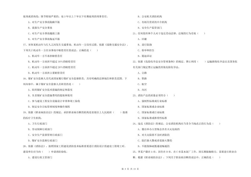 安全工程师考试《安全生产法及相关法律知识》考前冲刺试卷C卷 含答案.doc_第3页