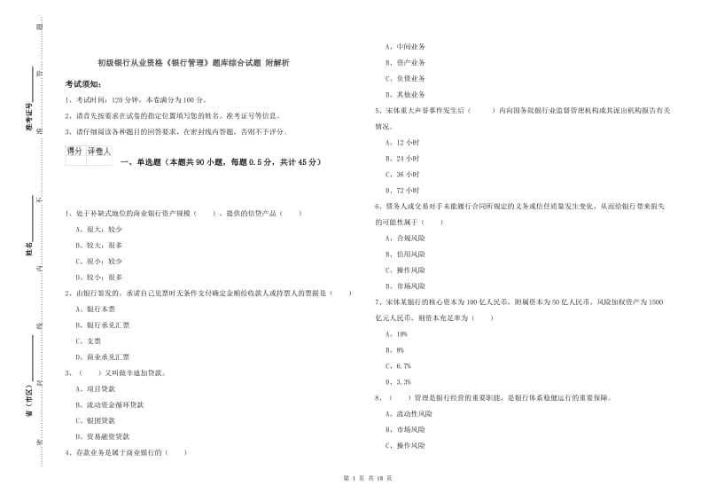 初级银行从业资格《银行管理》题库综合试题 附解析.doc_第1页