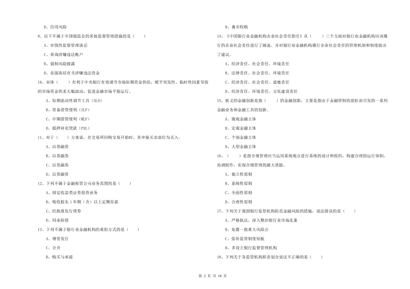 初级银行从业资格《银行管理》题库综合试题 附解析.doc_第2页