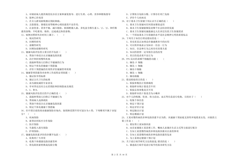 助理健康管理师（国家职业资格三级）《理论知识》题库练习试题D卷 附解析.doc_第2页