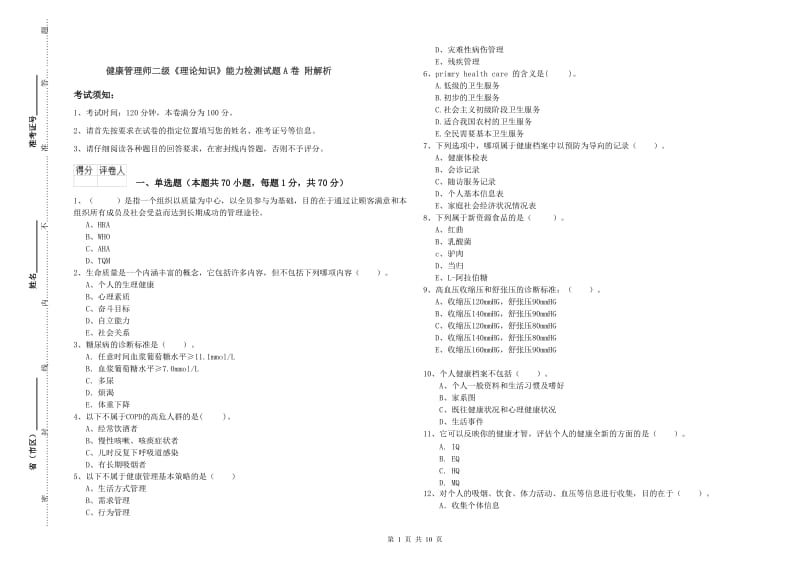 健康管理师二级《理论知识》能力检测试题A卷 附解析.doc_第1页