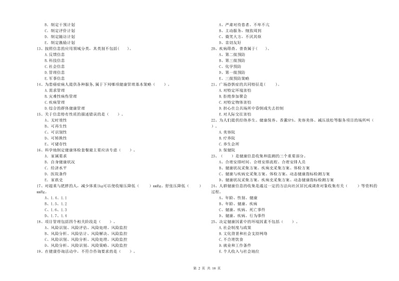 健康管理师二级《理论知识》能力检测试题A卷 附解析.doc_第2页