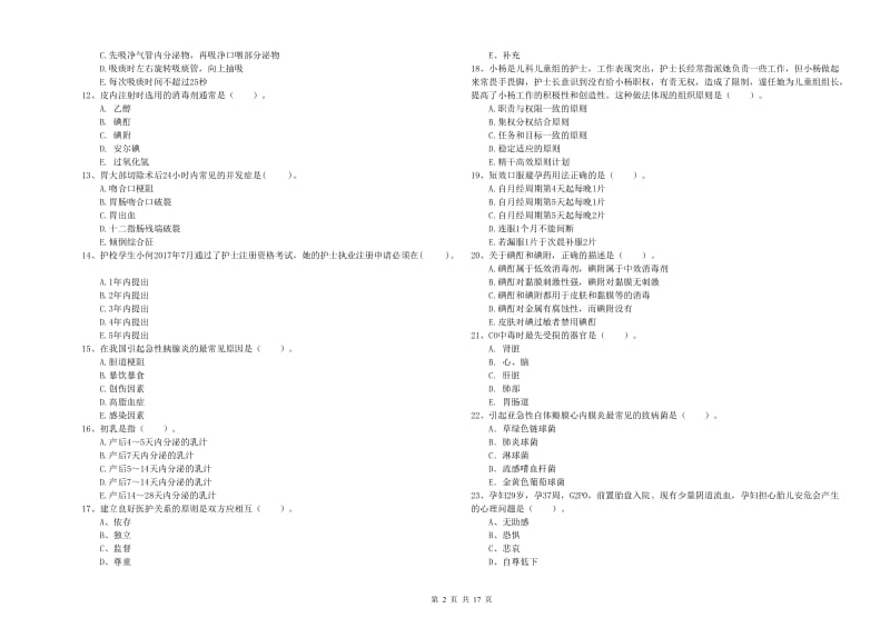 护士职业资格考试《专业实务》过关练习试卷D卷 含答案.doc_第2页