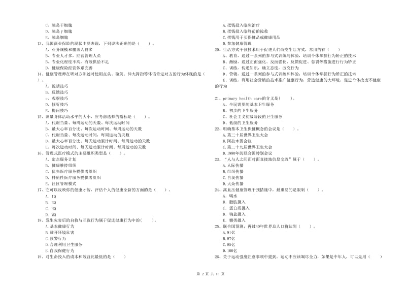 二级健康管理师考试《理论知识》自我检测试题A卷.doc_第2页