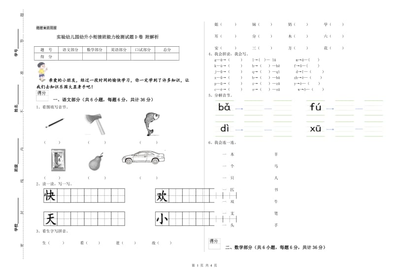 实验幼儿园幼升小衔接班能力检测试题D卷 附解析.doc_第1页