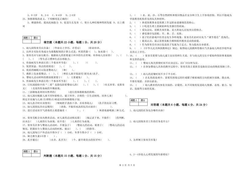 幼儿园三级(高级)保育员考前检测试卷 附解析.doc_第2页