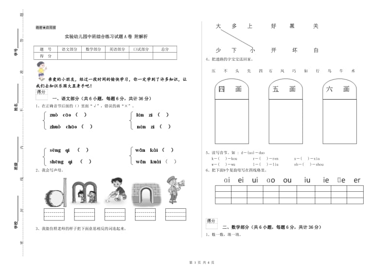 实验幼儿园中班综合练习试题A卷 附解析.doc_第1页