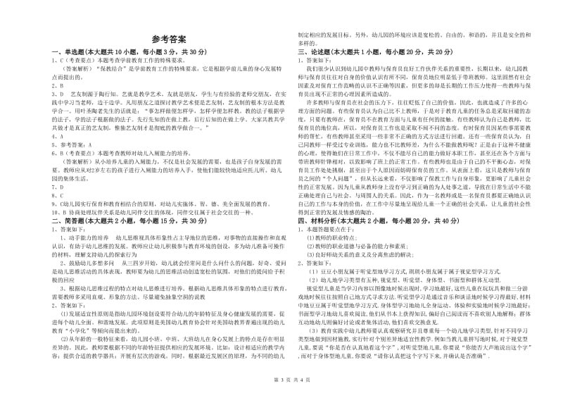 幼儿教师资格证考试《保教知识与能力》提升训练试题A卷 附解析.doc_第3页