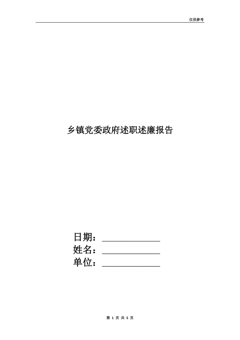 乡镇党委政府述职述廉报告.doc_第1页